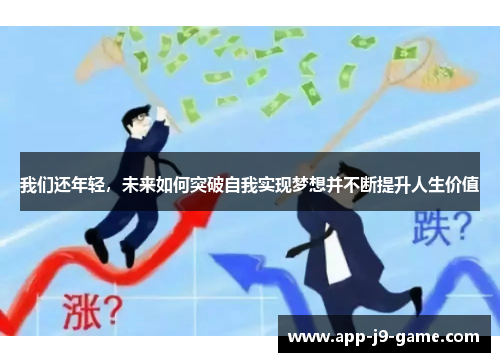 我们还年轻，未来如何突破自我实现梦想并不断提升人生价值