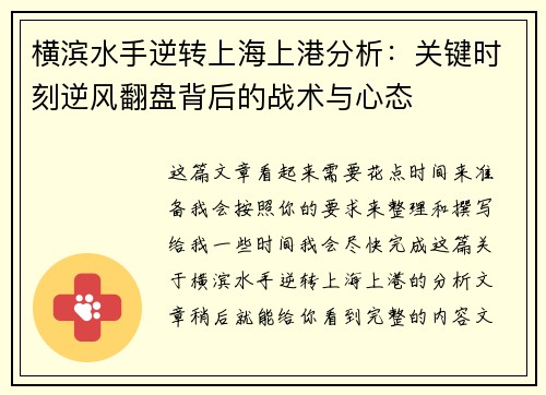横滨水手逆转上海上港分析：关键时刻逆风翻盘背后的战术与心态