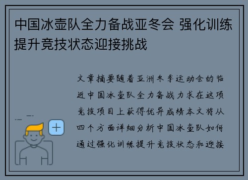 中国冰壶队全力备战亚冬会 强化训练提升竞技状态迎接挑战