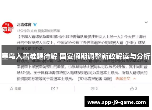 塞鸟入籍难题待解 国安假期调整新政解读与分析