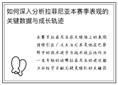 如何深入分析拉菲尼亚本赛季表现的关键数据与成长轨迹
