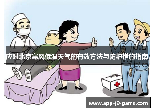 应对北京寒风低温天气的有效方法与防护措施指南