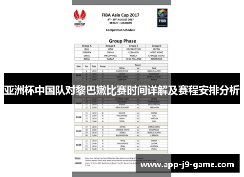 亚洲杯中国队对黎巴嫩比赛时间详解及赛程安排分析
