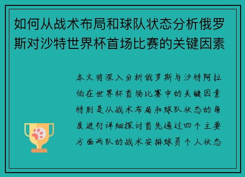 如何从战术布局和球队状态分析俄罗斯对沙特世界杯首场比赛的关键因素