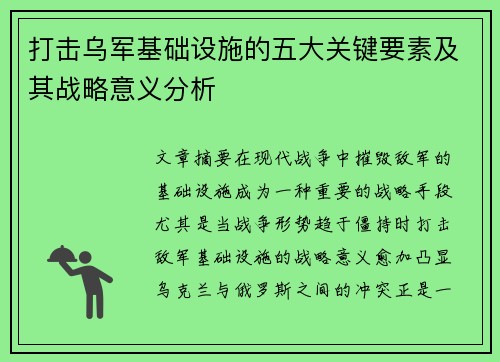 打击乌军基础设施的五大关键要素及其战略意义分析