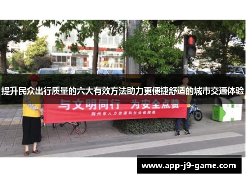 提升民众出行质量的六大有效方法助力更便捷舒适的城市交通体验