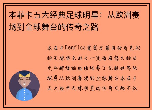 本菲卡五大经典足球明星：从欧洲赛场到全球舞台的传奇之路