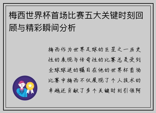 梅西世界杯首场比赛五大关键时刻回顾与精彩瞬间分析
