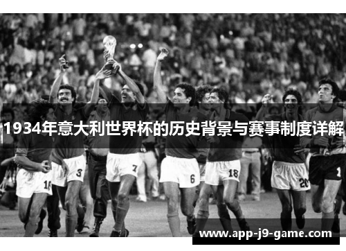 1934年意大利世界杯的历史背景与赛事制度详解