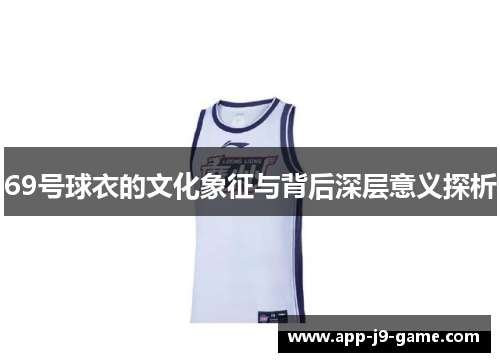 69号球衣的文化象征与背后深层意义探析