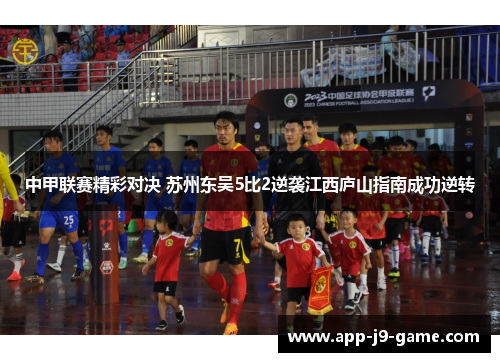 中甲联赛精彩对决 苏州东吴5比2逆袭江西庐山指南成功逆转