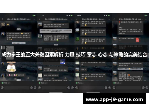成为拳王的五大关键因素解析 力量 技巧 意志 心态 与策略的完美结合