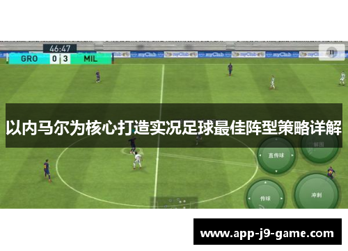 以内马尔为核心打造实况足球最佳阵型策略详解