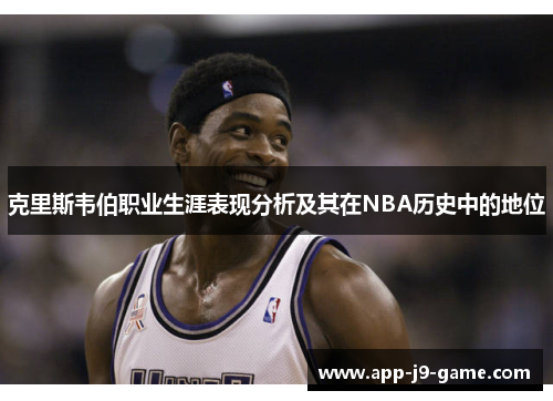克里斯韦伯职业生涯表现分析及其在NBA历史中的地位