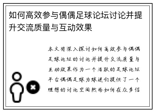 如何高效参与偶偶足球论坛讨论并提升交流质量与互动效果