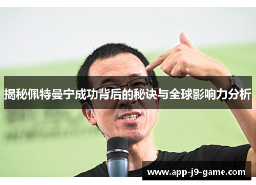 揭秘佩特曼宁成功背后的秘诀与全球影响力分析
