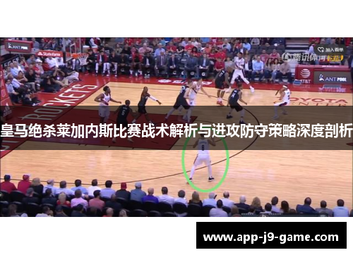 皇马绝杀莱加内斯比赛战术解析与进攻防守策略深度剖析
