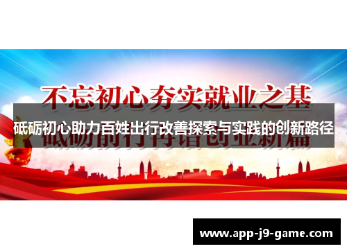 砥砺初心助力百姓出行改善探索与实践的创新路径