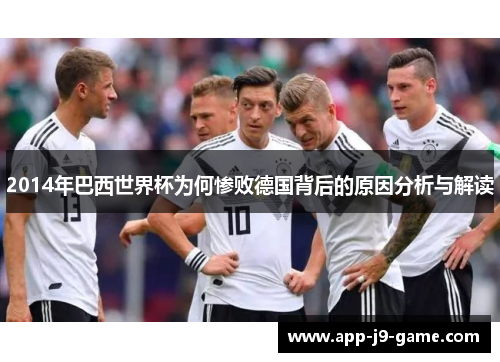 2014年巴西世界杯为何惨败德国背后的原因分析与解读