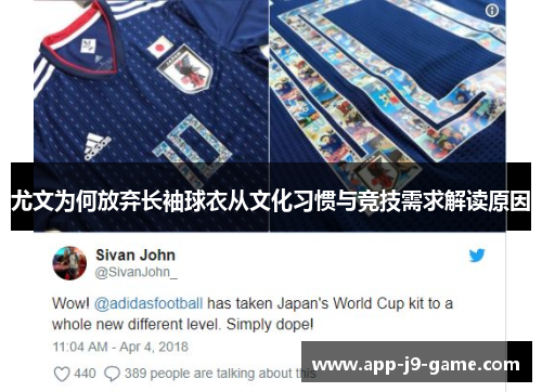 尤文为何放弃长袖球衣从文化习惯与竞技需求解读原因