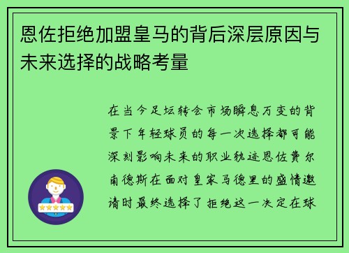 恩佐拒绝加盟皇马的背后深层原因与未来选择的战略考量