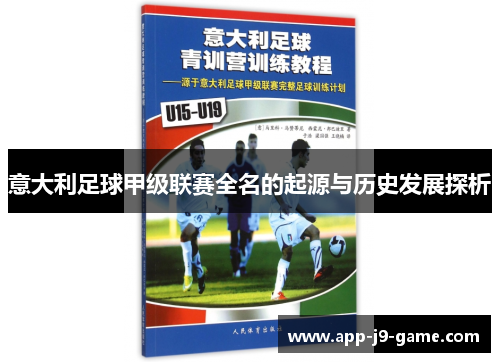 意大利足球甲级联赛全名的起源与历史发展探析