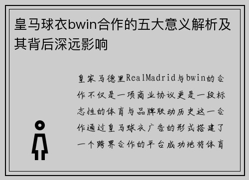 皇马球衣bwin合作的五大意义解析及其背后深远影响