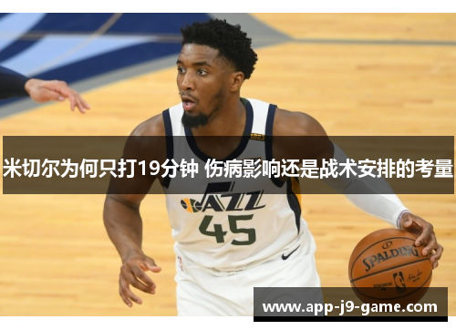 米切尔为何只打19分钟 伤病影响还是战术安排的考量