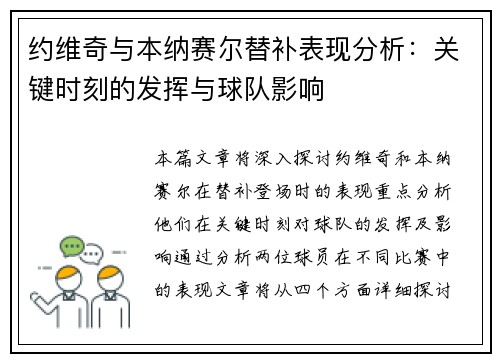 约维奇与本纳赛尔替补表现分析：关键时刻的发挥与球队影响