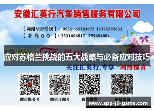应对苏格兰挑战的五大战略与必备应对技巧