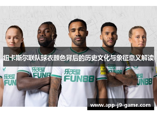 纽卡斯尔联队球衣颜色背后的历史文化与象征意义解读