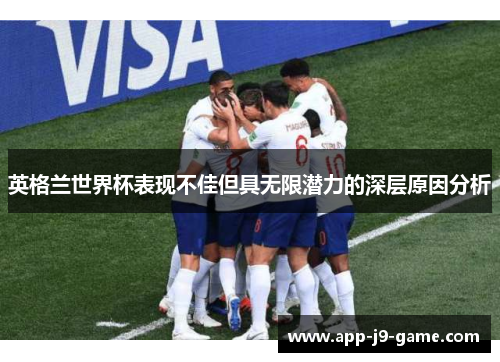 英格兰世界杯表现不佳但具无限潜力的深层原因分析