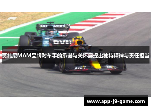莫扎尼MAM品牌对车手的承诺与关怀展现出独特精神与责任担当