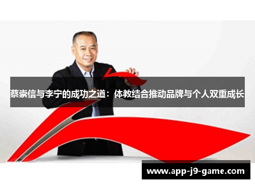 蔡崇信与李宁的成功之道：体教结合推动品牌与个人双重成长