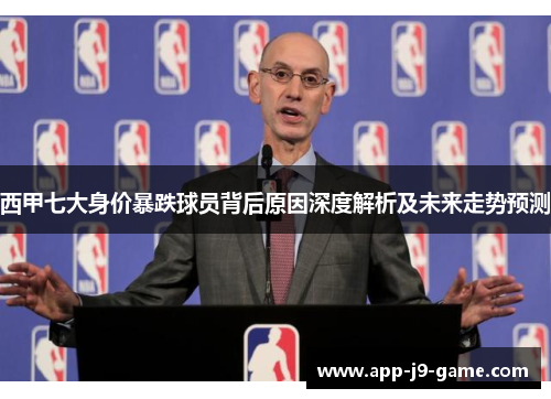 西甲七大身价暴跌球员背后原因深度解析及未来走势预测