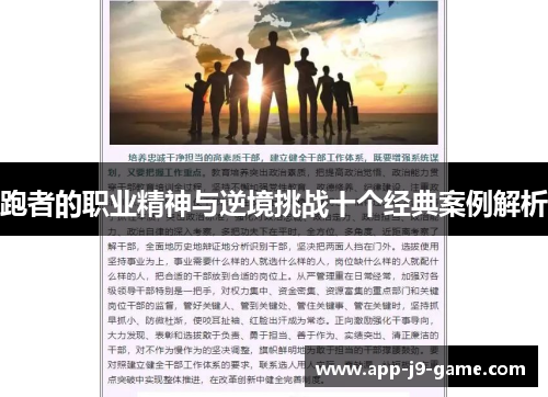 跑者的职业精神与逆境挑战十个经典案例解析 跑者的职业精神与逆境挑战十个经典案例解析