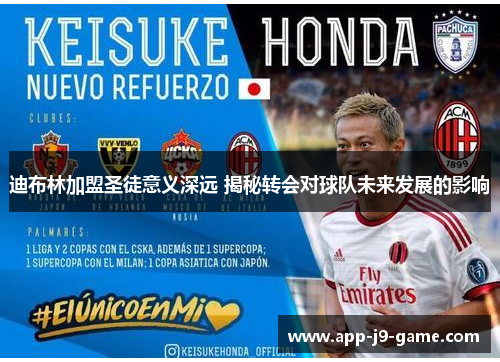 迪布林加盟圣徒意义深远 揭秘转会对球队未来发展的影响