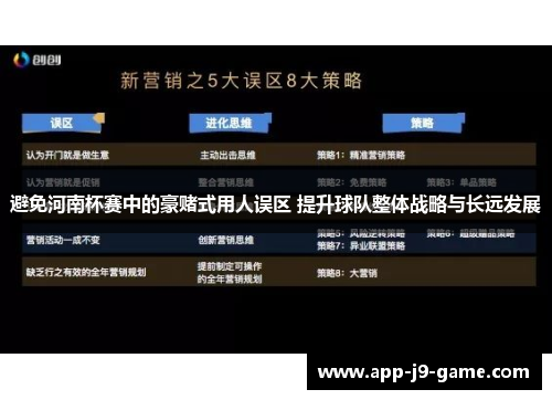 避免河南杯赛中的豪赌式用人误区 提升球队整体战略与长远发展 避免河南杯赛中的豪赌式用人误区 提升球队整体战略与长远发展