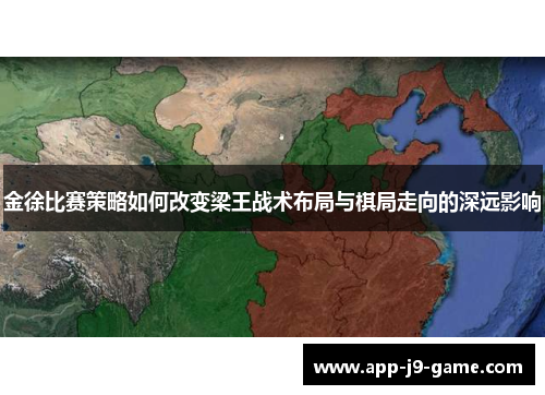 金徐比赛策略如何改变梁王战术布局与棋局走向的深远影响 金徐比赛策略如何改变梁王战术布局与棋局走向的深远影响