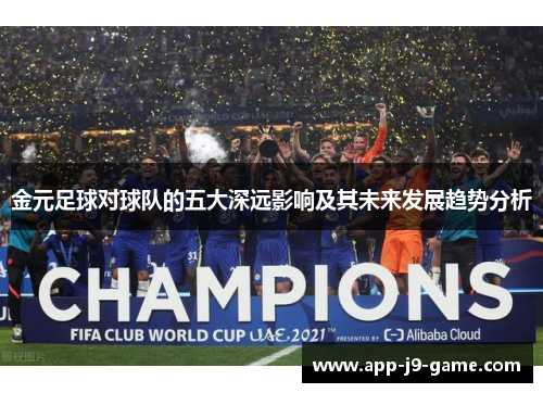 金元足球对球队的五大深远影响及其未来发展趋势分析 金元足球对球队的五大深远影响及其未来发展趋势分析