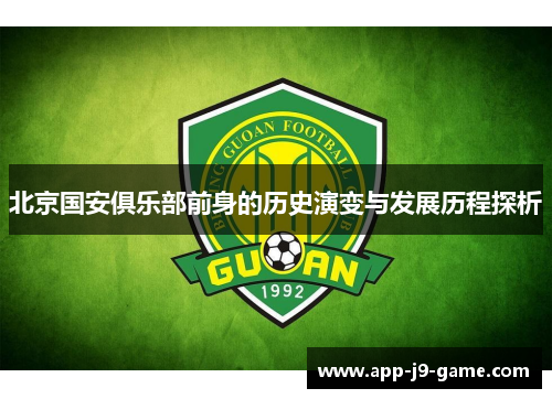 北京国安俱乐部前身的历史演变与发展历程探析 北京国安俱乐部前身的历史演变与发展历程探析