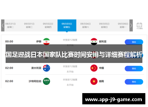 国足迎战日本国家队比赛时间安排与详细赛程解析 国足迎战日本国家队比赛时间安排与详细赛程解析
