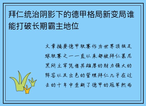 拜仁统治阴影下的德甲格局新变局谁能打破长期霸主地位 拜仁统治阴影下的德甲格局新变局谁能打破长期霸主地位