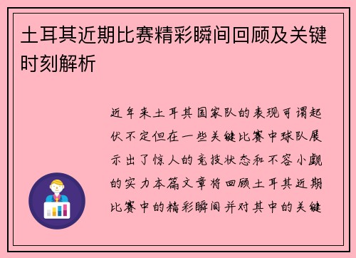 土耳其近期比赛精彩瞬间回顾及关键时刻解析 土耳其近期比赛精彩瞬间回顾及关键时刻解析