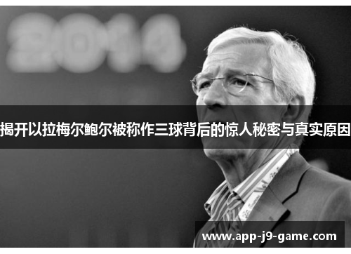 揭开以拉梅尔鲍尔被称作三球背后的惊人秘密与真实原因 揭开以拉梅尔鲍尔被称作三球背后的惊人秘密与真实原因