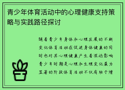青少年体育活动中的心理健康支持策略与实践路径探讨 青少年体育活动中的心理健康支持策略与实践路径探讨