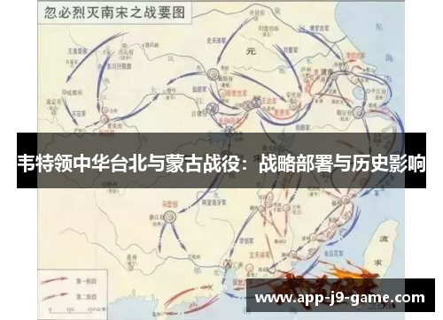 韦特领中华台北与蒙古战役:战略部署与历史影响 韦特领中华台北与蒙古战役:战略部署与历史影响