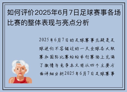 如何评价2025年6月7日足球赛事各场比赛的整体表现与亮点分析