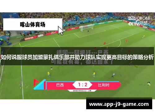 如何说服球员加盟蒙扎俱乐部并助力球队实现更高目标的策略分析