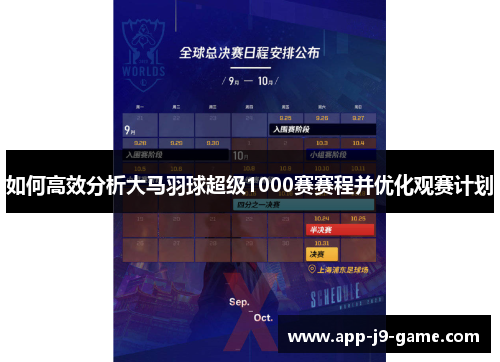 如何高效分析大马羽球超级1000赛赛程并优化观赛计划 如何高效分析大马羽球超级1000赛赛程并优化观赛计划